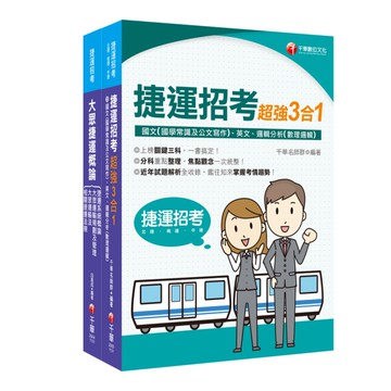 捷運極速上榜套書