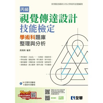 <全新>全華出版 檢定【丙級視覺傳達設計技能檢定學術科題庫整理與分析(附學術科測驗卷)(2025最新版)(黃鴻錡)】(2025年7月)(048470E6)<大學書城>