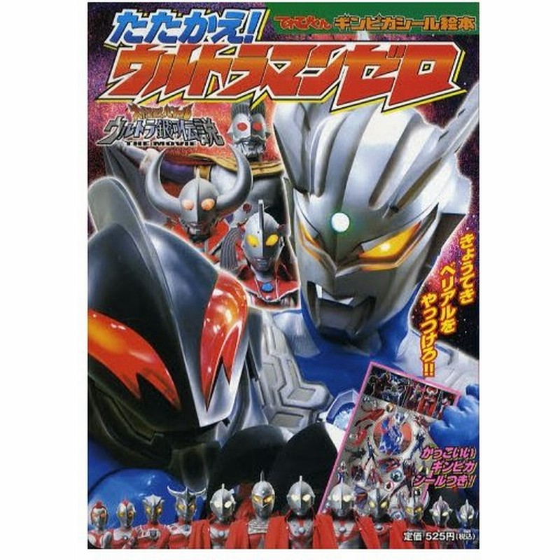 たたかえ ウルトラマンゼロ きょうてきベリアルをやっつけろ 大怪獣バトルウルトラ銀河伝説the Movie 通販 Lineポイント最大0 5 Get Lineショッピング