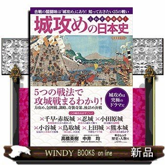 歴史と人物城攻めの日本史