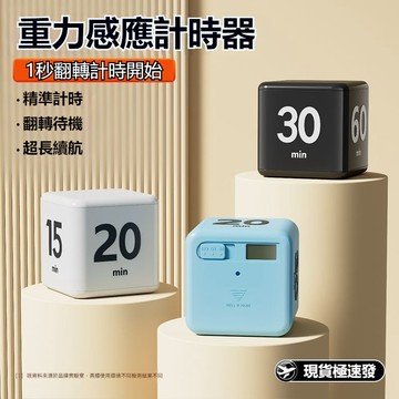 計時器 重力感應計時器 重力感測計時器 靜音可翻轉 學習鬧鐘 學生考試讀書時鐘 烹飪提醒計時器 時間管理