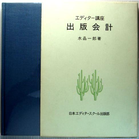 エディター講座　出版会計