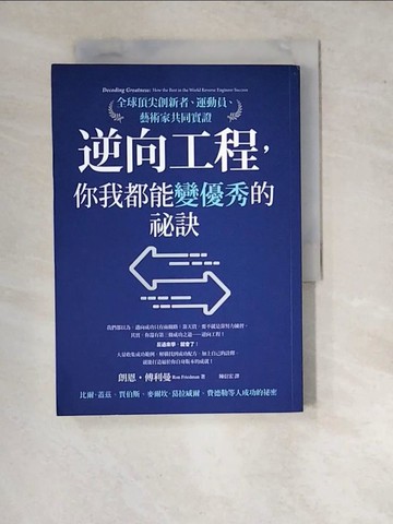 【書寶二手書T2／財經企管_WQR】逆向工程，你我都能變優秀的祕訣：全球頂尖創新者、運動員、藝術家共同實證_朗恩‧傅利曼,  陳信宏