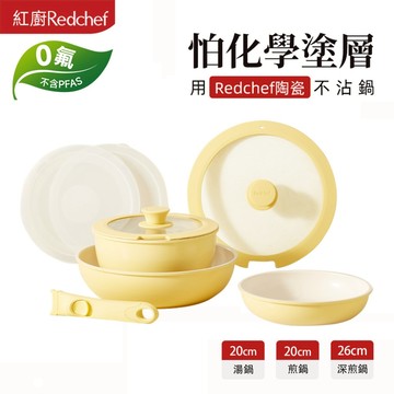 紅廚Redchef 陶瓷岩不沾鍋具8件組黄色 可拆式手柄+20/26CM平底鍋/煎炒鍋+20CM奶鍋 IH電磁爐適用