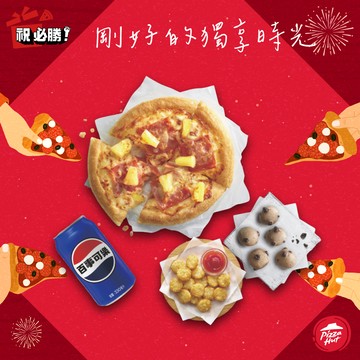 [限時兌換1+1]【必勝客】 6吋個人比薩超值系列(口味5選1)XL套餐好禮即享券