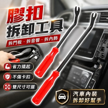 【台灣出貨】拆門板卡扣起子｜撬翹卡扣工具｜汽修工具｜音響拆卸工具｜內飾拆卸工具｜膠扣起子｜卡扣拆裝工具