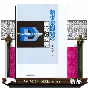 新事業開発の戦略と組織  プロトタイプの構築とドメインの変革