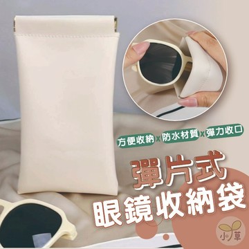 🔥隔日到貨🔥眼鏡包 收納袋 防潑水眼鏡袋 太陽眼鏡袋 皮革眼鏡袋 眼鏡收納袋 收納小包 墨鏡收納袋 彈片式眼鏡收納袋