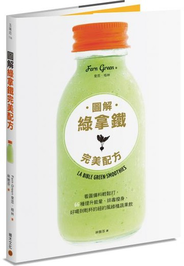 圖解綠拿鐵完美配方：看圖備料輕鬆打，66種提升能量、排毒瘦身，好喝到乾杯的紐......【城邦讀書花園】
