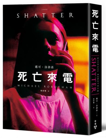 死亡來電【城邦讀書花園】