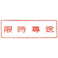 原子事務印(限時專送)
