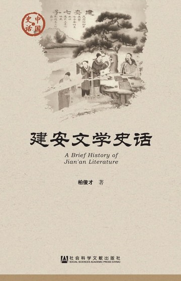 【電子書】建安文学史话