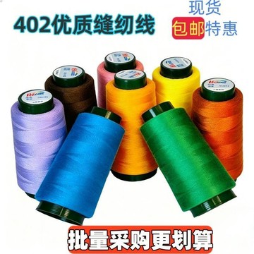 ⚡臺灣出貨⚡402滌綸縫紉線大卷 高速平車線 高強力不斷線 服裝製衣家用針線