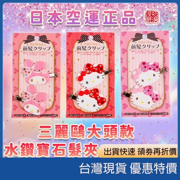 (現貨)日本Sanrio三麗鷗 鑲鑽Hello Kitty髮夾 水鑽寶石大頭款 2入組 髮飾 髮夾 水鑽大頭款 日本代購