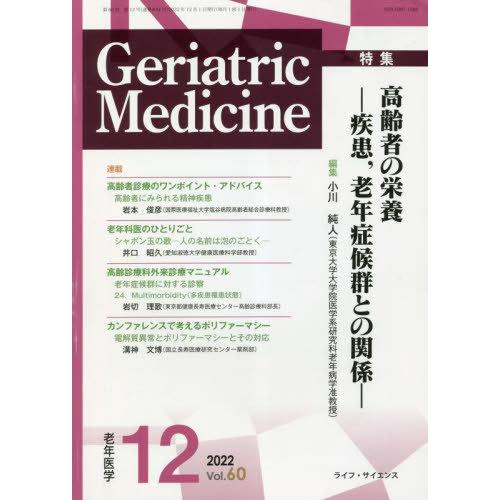 [本 雑誌] 老年医学 60-1ライフ・サイエンス