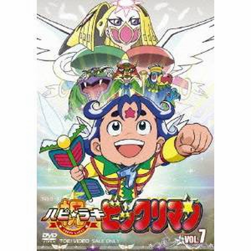 祝 ハピ ラキ ビックリマン Vol 7 Dvd 通販 Lineポイント最大1 0 Get Lineショッピング