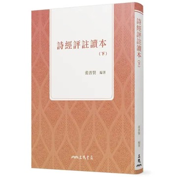 詩經評註讀本（下）（四版）[95折] TAAZE讀冊生活