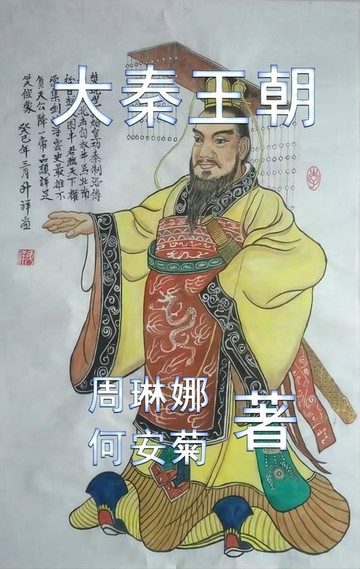 【電子書】大秦王朝 The Qin Dynasty