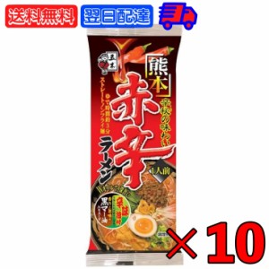 五木食品 熊本赤辛ラーメン 120g 10袋 五木 ラーメン 熊本 赤から 赤辛 ラーメン 熊本ラーメン 乾麺 袋麺 とんこつ スープ 辛味 五木 赤