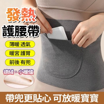 隔日達 德絨護腰帶 雙兜可放暖寶寶 加絨保暖護腰 美體塑形 暖宮護腰 防寒暖胃防宮寒腰袋 暖暖包腰帶 護肚子暖宮神器