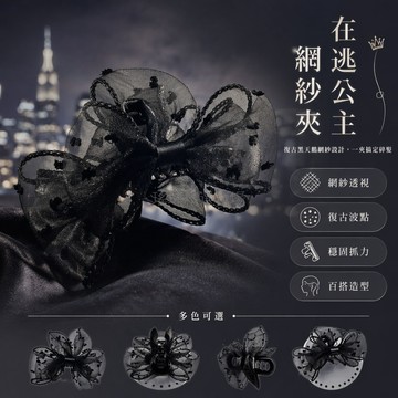 台灣出貨✨ 黑天鹅網紗抓夾 蝴蝶結髮夾 側邊劉海夾 前額碎髮夾 在逃公主發飾 復古網紗髮圈