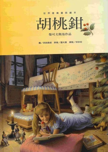胡桃鉗[二手書_良好]