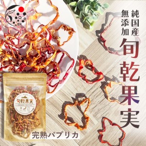 ドライフルーツ 旬乾果実 SHUNKAN-KAJITSU 完熟 パプリカ 25g みずたま農園製茶場 ドライ野菜 乾燥野菜 無添加 砂糖不使用 お取り