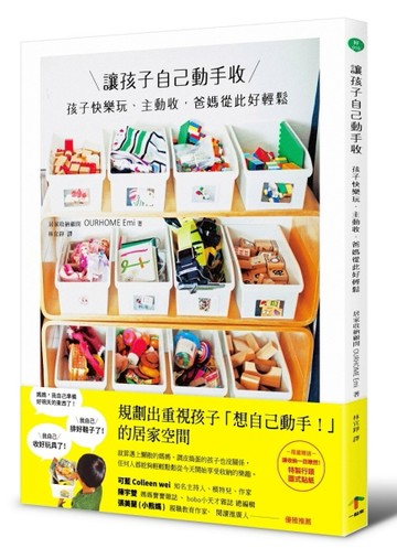 讓孩子自己動手收：孩子快樂玩、主動收，爸媽從此好輕鬆[二手書_普通]