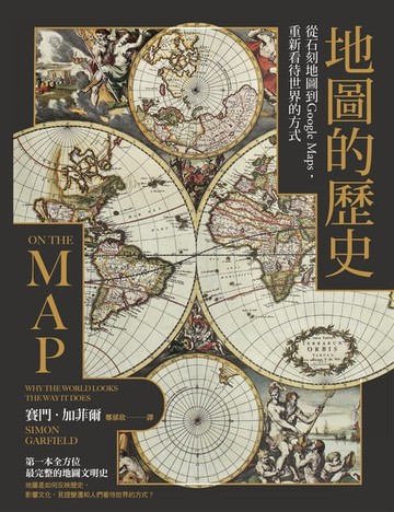 【電子書】地圖的歷史：從石刻地圖到Google Maps，重新看待世界的方式（二版）