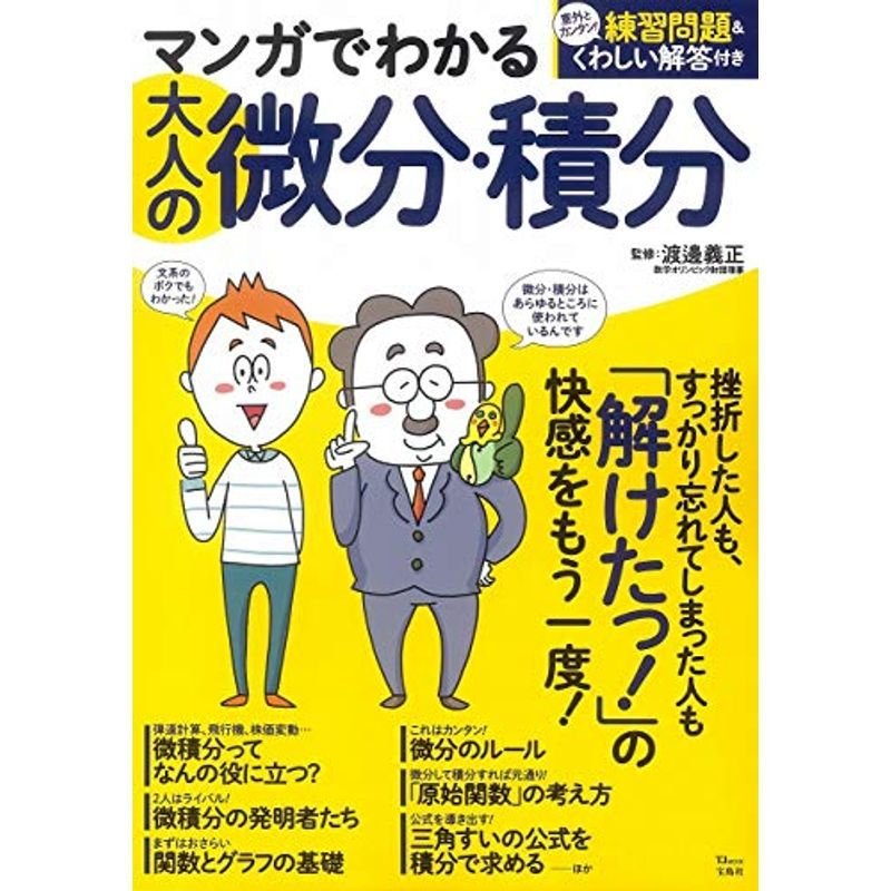 マンガでわかる 大人の微分・積分 (TJMOOK) 通販 LINEポイント最大0.5%GET LINEショッピング