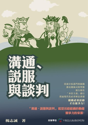 溝通、說服與談判[二手書_良好]