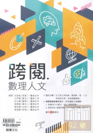 龍騰高中國文跨閱．數理人文(60614)