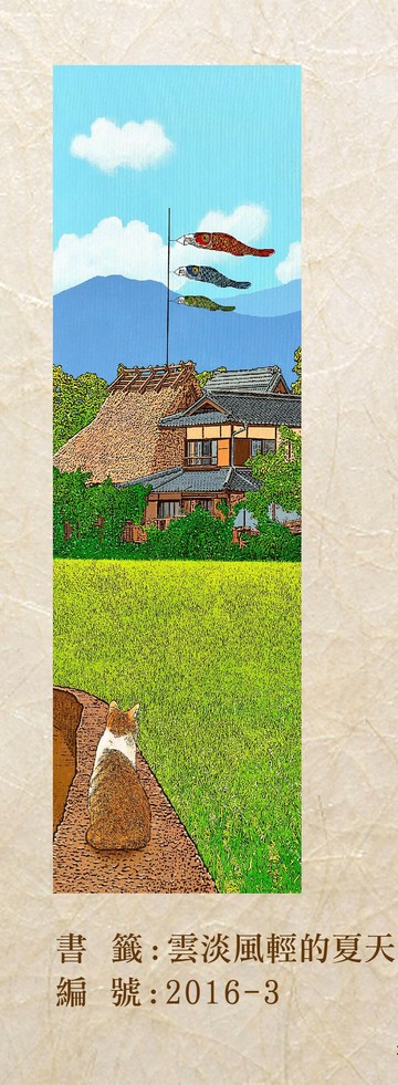 台灣藝術家 - 【林宗範系列】雲淡風輕的夏天-幸福書籤 2016-3