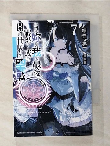 【書寶二手書T6／一般小說_S8Z】這是妳與我的最後戰場，或是開創世界的聖戰 (7)_?鍋蒼
