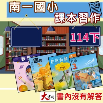 【114下】南一國小 課本、習作 國語 數學 生活 自然 社會《課本、習作裡面沒有附解答》●大書局 快速出貨 升學網路書店!!