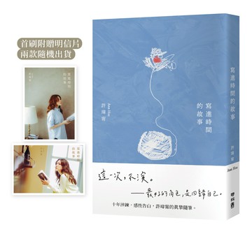 寫進時間的故事（首刷附贈：寫時．明信片）