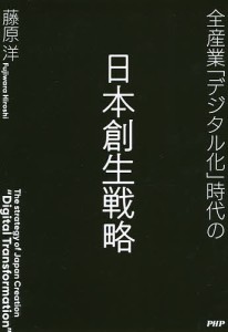 全産業 デジタル化 時代の日本創生戦略 藤原洋