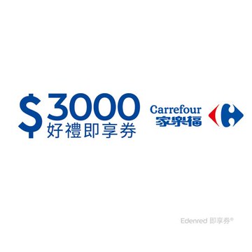 【家樂福】3000元好禮即享券(餘額型)(本券無法存入家樂福錢包中使用)