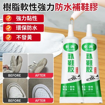 樹脂軟性強力防水補鞋膠 卓越防水 即時粘合瞬間固化 環保安全 無毒配方