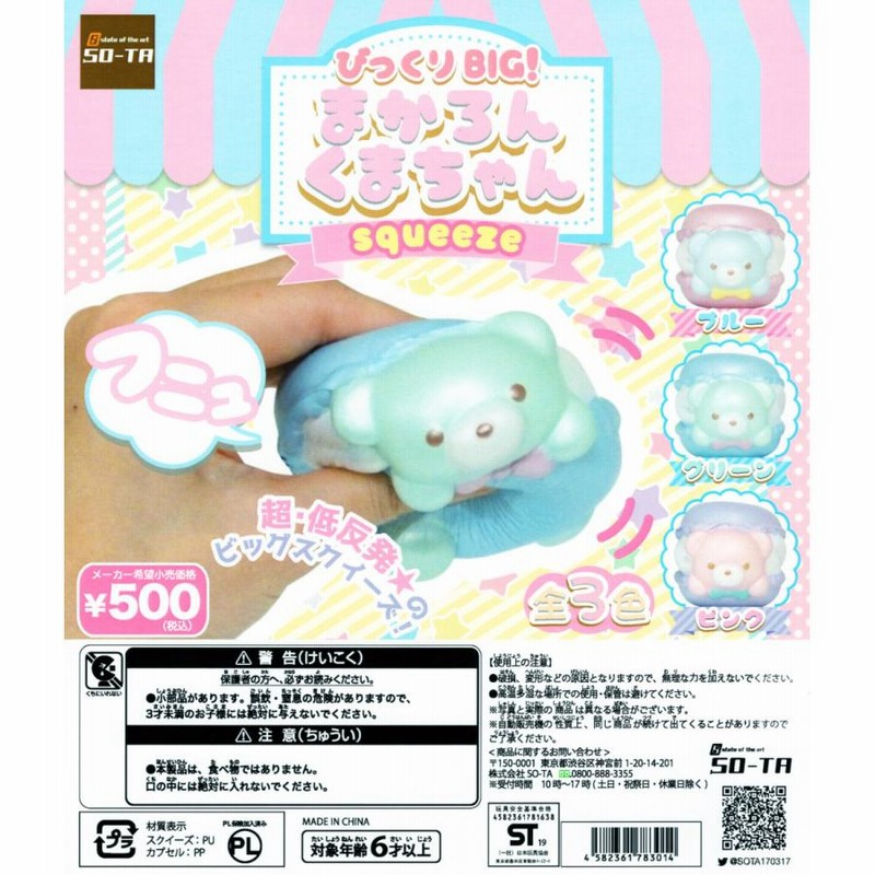 マカロンくまちゃん スクイーズボールチェーン - スタジオソータ