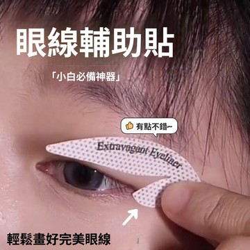 🔥臺灣出貨🔥眼綫眼影輔助貼 新手畵眼綫神器 懶人眼尾部化妝自然速成