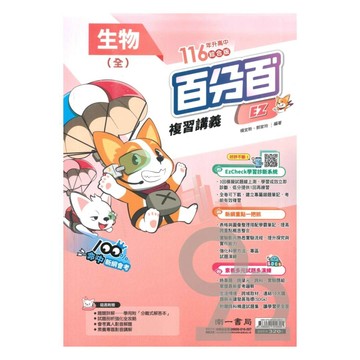 南一國中百分百EZ會考複習講義生物(全)