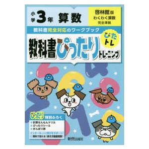 教科書ぴったりトレーニング算数小学３年啓林館版