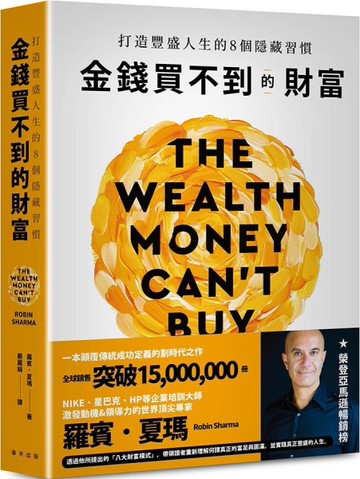 金錢買不到的財富：打造豐盛人生的8個隱藏習慣[二手書_近全新]