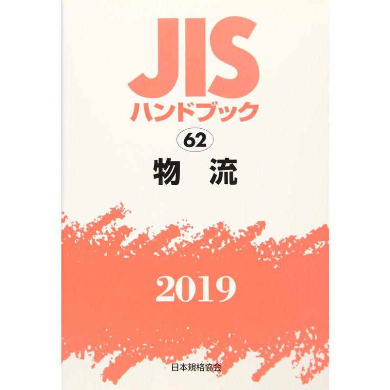 JISハンドブック 物流 (62;2019)