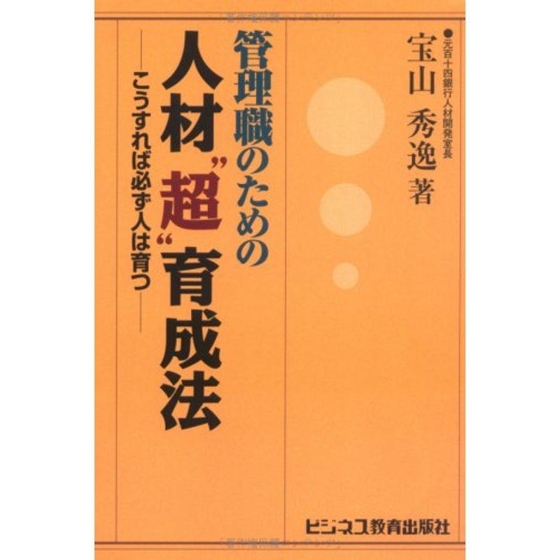 管理職のための人材“超”育成法?こうすれば必ず人は育つ