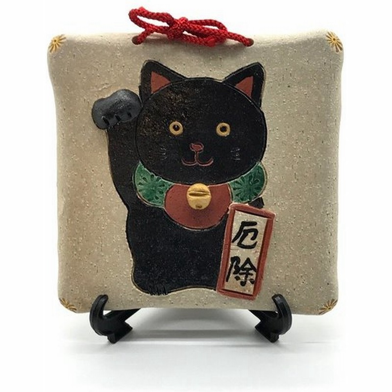 花器 花瓶 置物 インテリア 和陶器 和モダン 陶額 厄除け黒猫 通販 Lineポイント最大get Lineショッピング