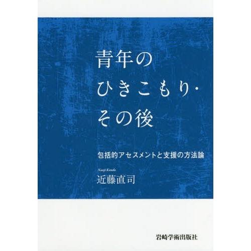 [本 雑誌] 青年のひきこもり・その後-包括的アセス近藤直司 著