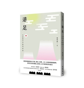 遠足︰社區醫學與職場實踐[二手書_良好]