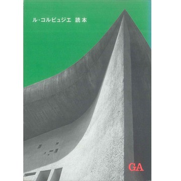 ル・コルビュジエ読本 -9784871406864 絕版日文設計書 [建築人設計人的店-上博圖書]
